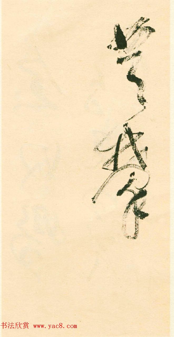 江上老人林散之草书欣赏《毛主席词二首》