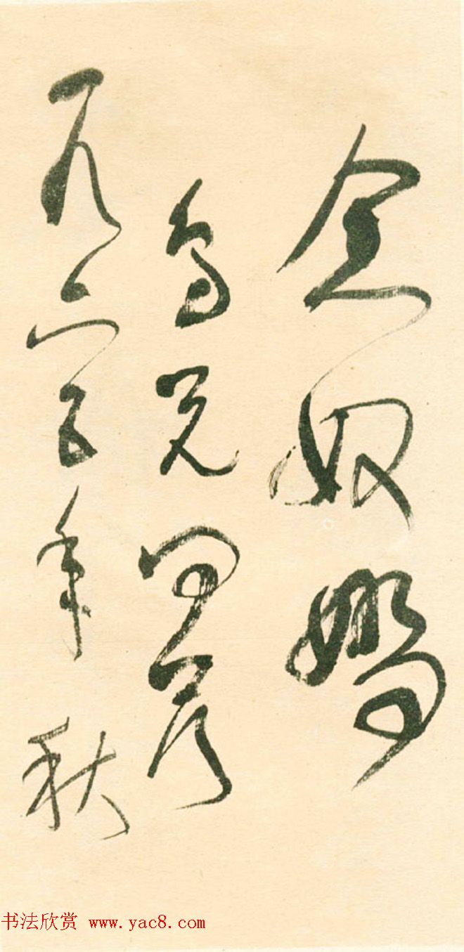 江上老人林散之草书欣赏《毛主席词二首》