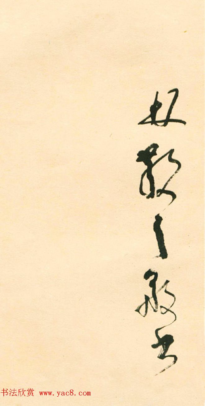 江上老人林散之草书欣赏《毛主席词二首》