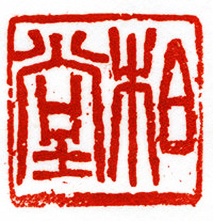 西泠胜迹书法篆刻作品欣赏