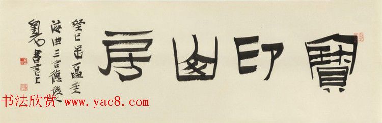 西泠胜迹书法篆刻作品欣赏