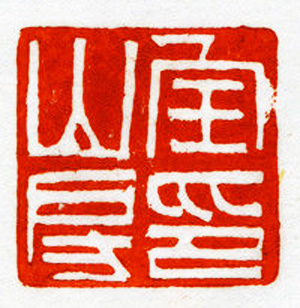 西泠胜迹书法篆刻作品欣赏