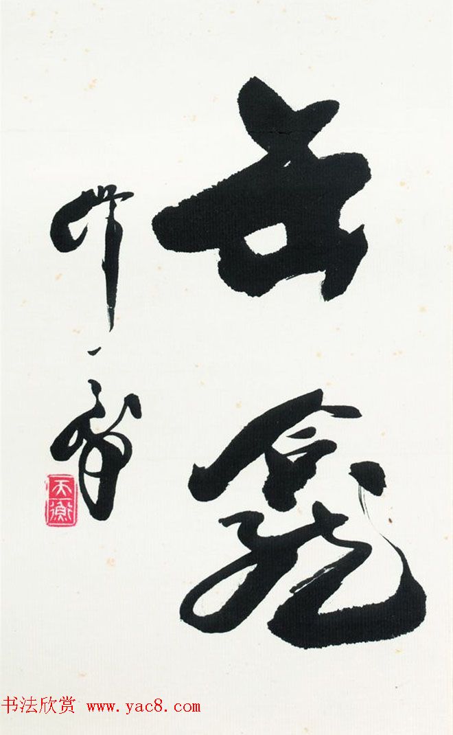 西泠胜迹书法篆刻作品欣赏