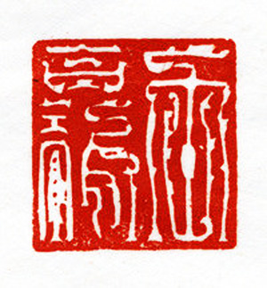 西泠胜迹书法篆刻作品欣赏