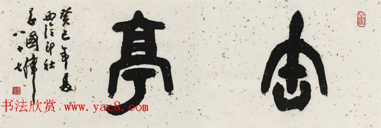 西泠胜迹书法篆刻作品欣赏