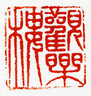 西泠胜迹书法篆刻作品欣赏