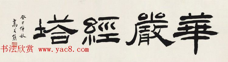 西泠胜迹书法篆刻作品欣赏