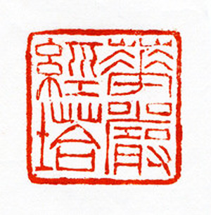 西泠胜迹书法篆刻作品欣赏