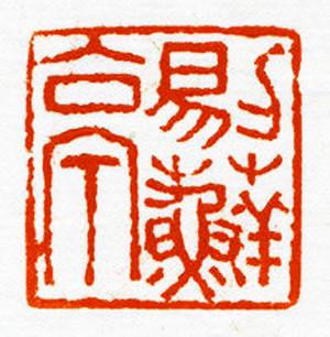 西泠胜迹书法篆刻作品欣赏