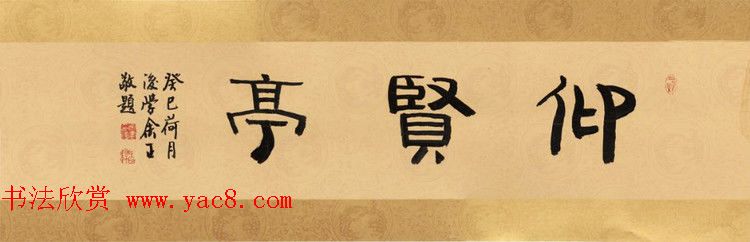 西泠胜迹书法篆刻作品欣赏