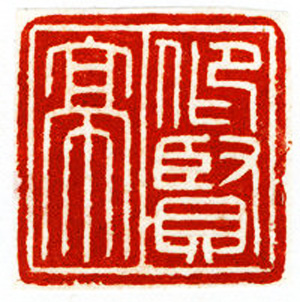 西泠胜迹书法篆刻作品欣赏