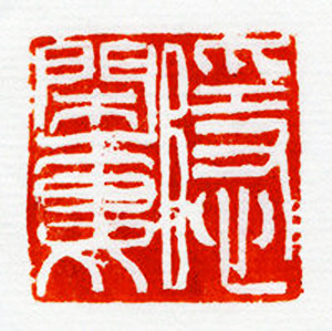 西泠胜迹书法篆刻作品欣赏