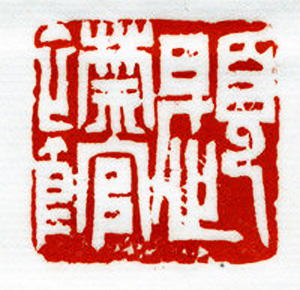 西泠胜迹书法篆刻作品欣赏