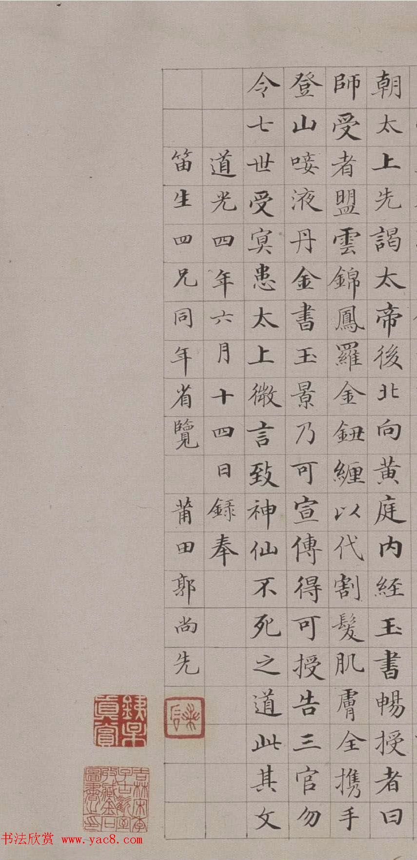 清代郭尚先楷书欣赏《黄庭内景经》卷