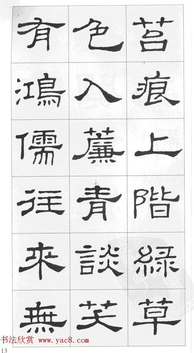 集汉隶史晨碑书法古诗文三篇