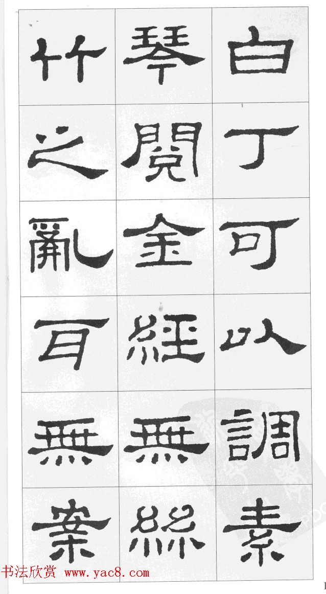 集汉隶史晨碑书法古诗文三篇