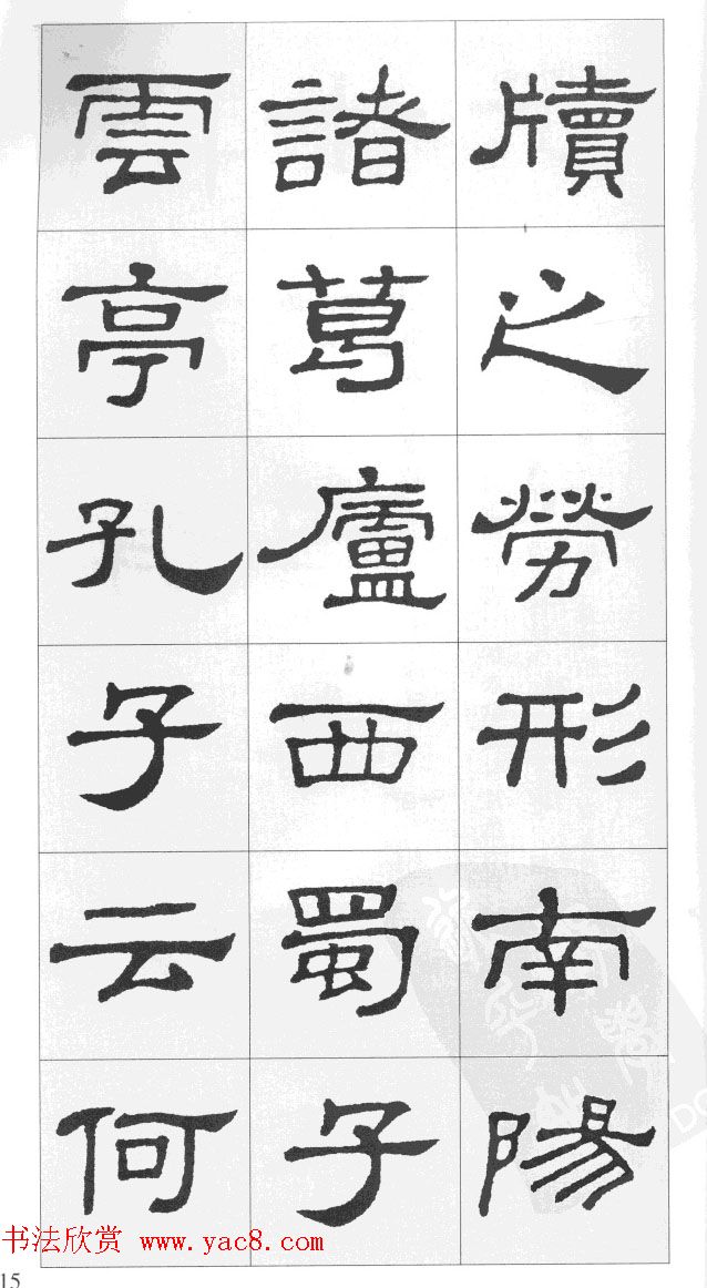 集汉隶史晨碑书法古诗文三篇