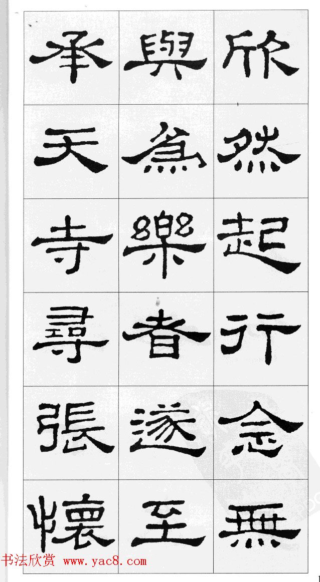 集汉隶史晨碑书法古诗文三篇