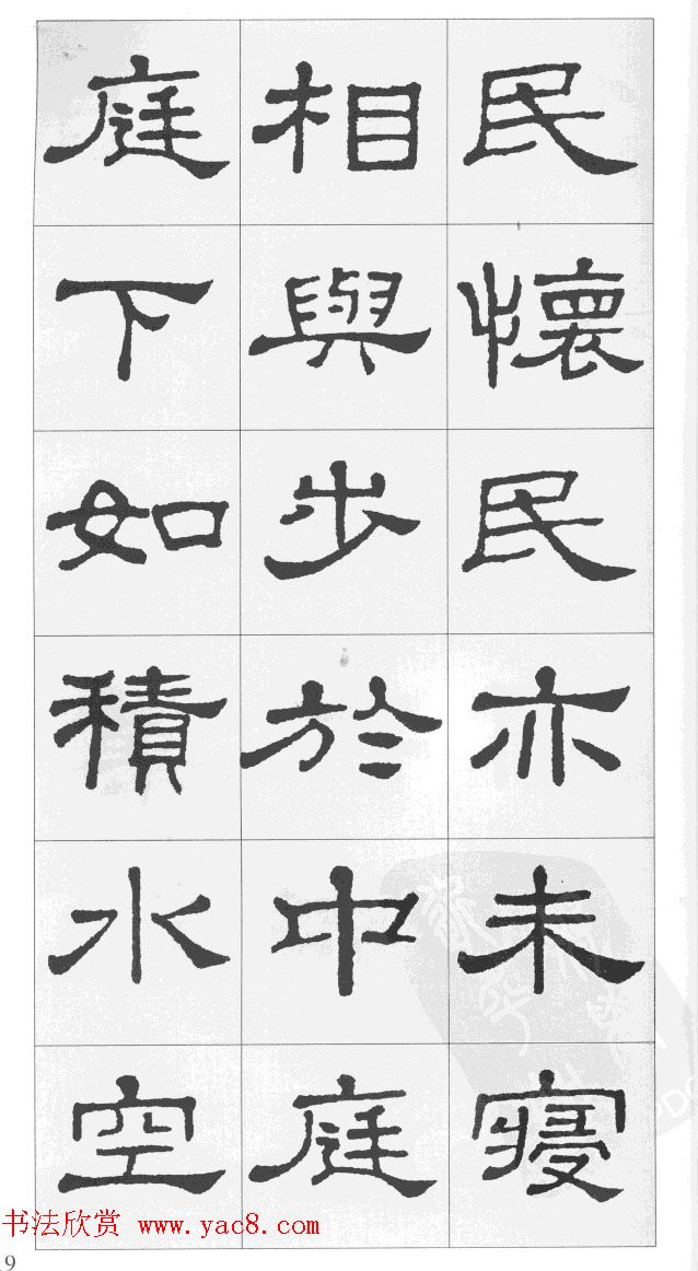 集汉隶史晨碑书法古诗文三篇