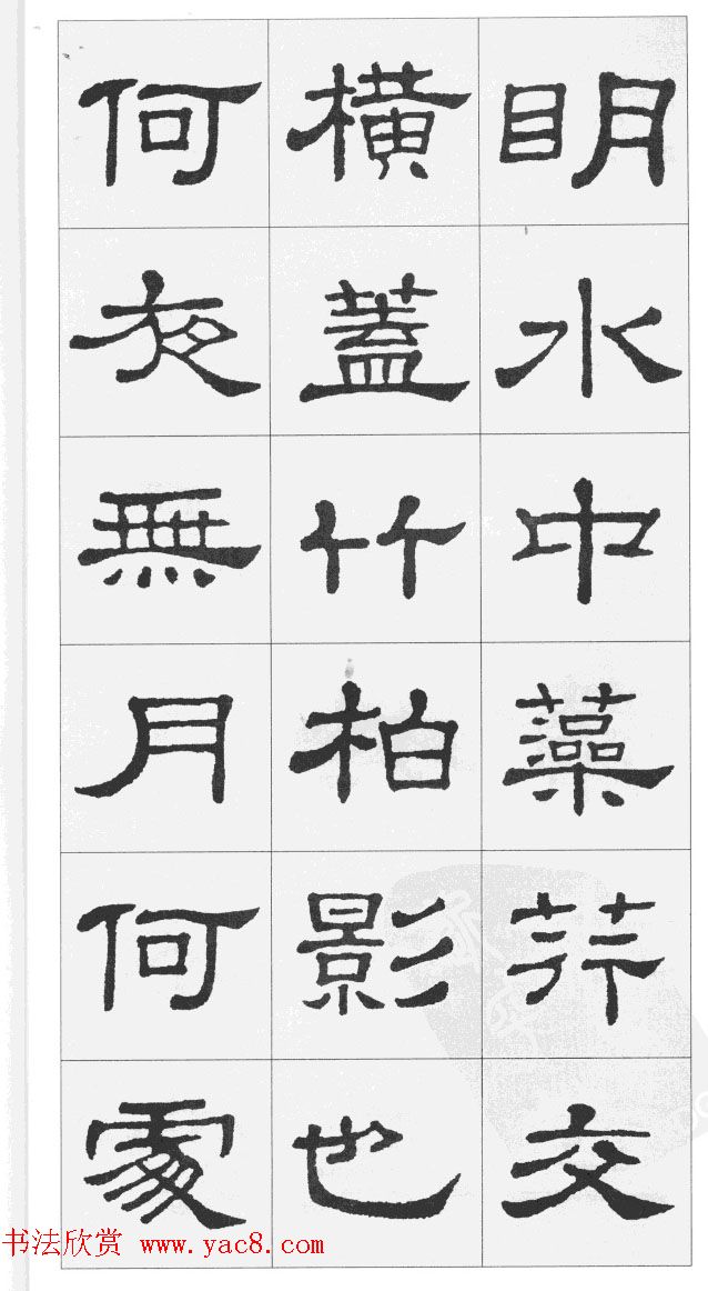 集汉隶史晨碑书法古诗文三篇