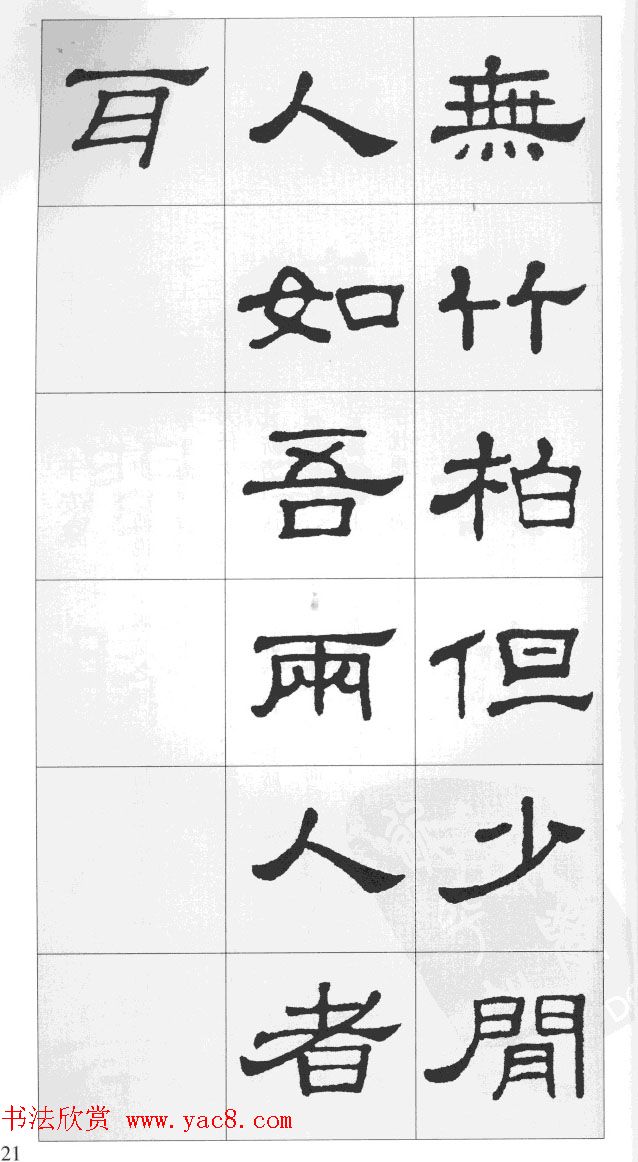 集汉隶史晨碑书法古诗文三篇