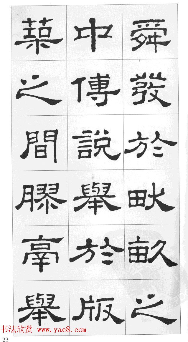 集汉隶史晨碑书法古诗文三篇