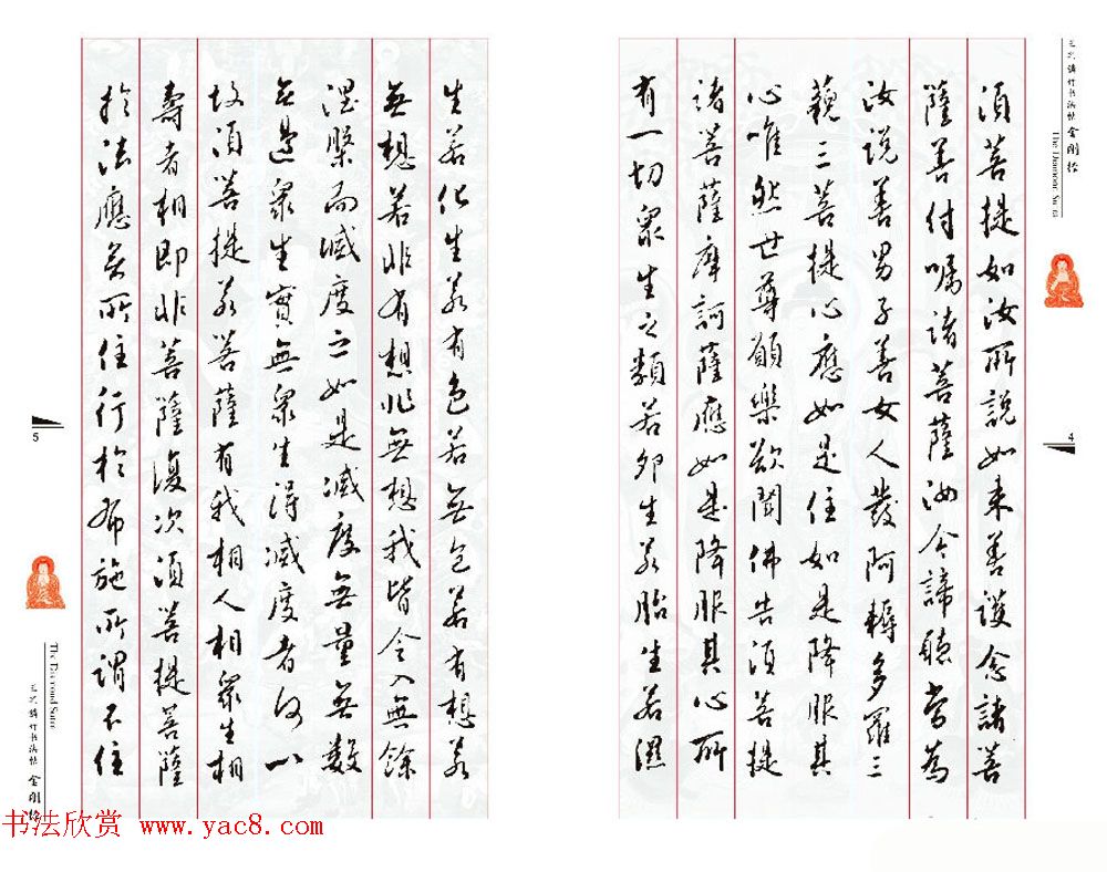 北京王之鏻行书法帖《金刚经》