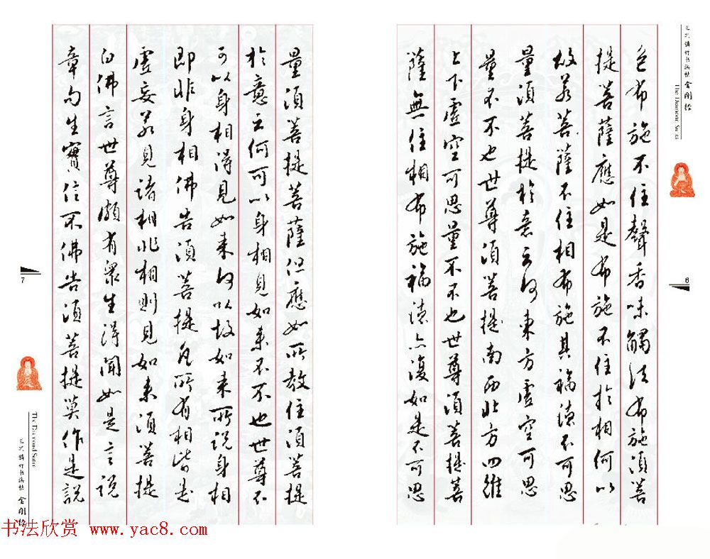 北京王之鏻行书法帖《金刚经》