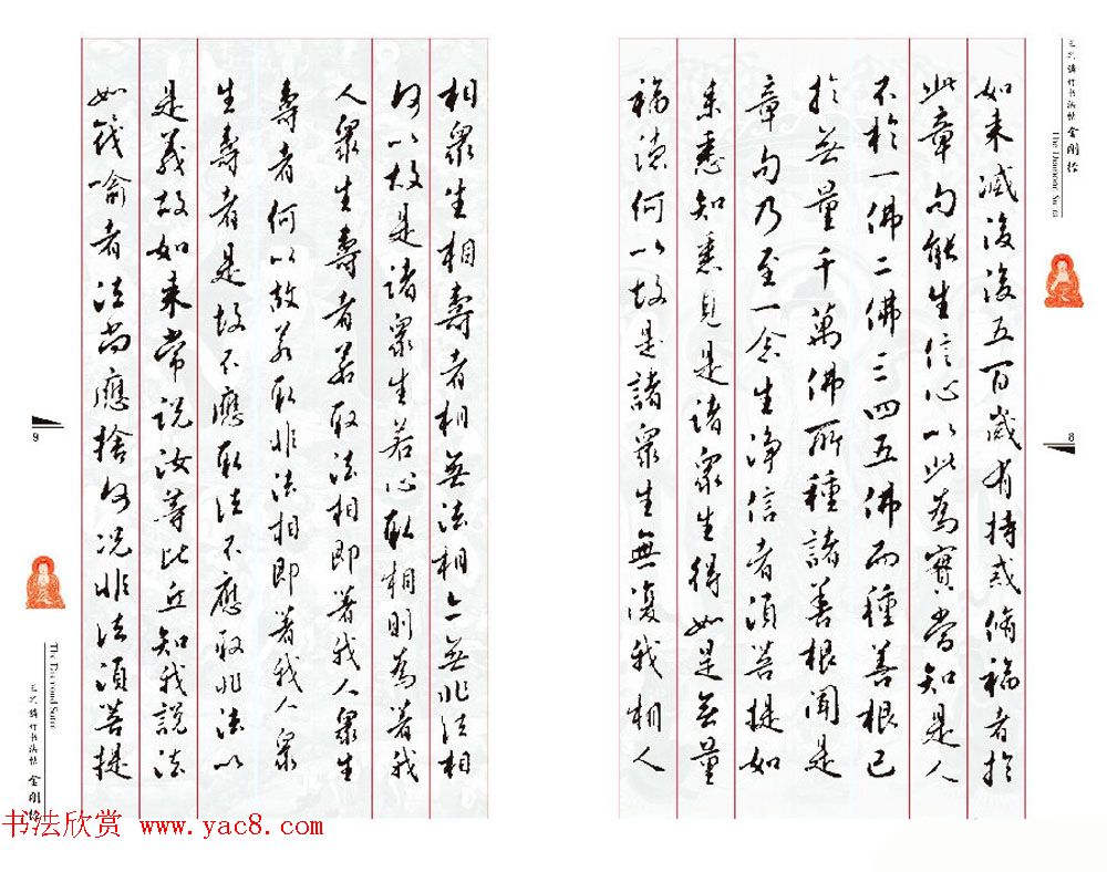 北京王之鏻行书法帖《金刚经》