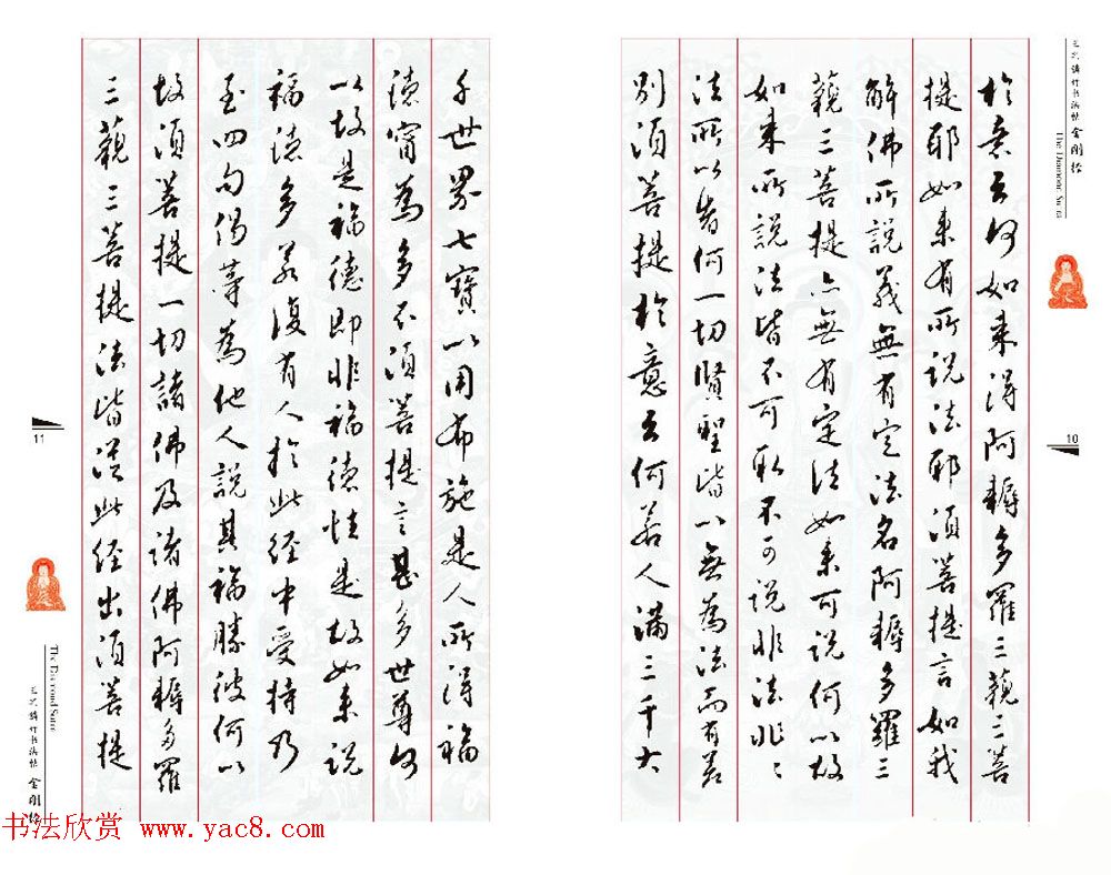 北京王之鏻行书法帖《金刚经》