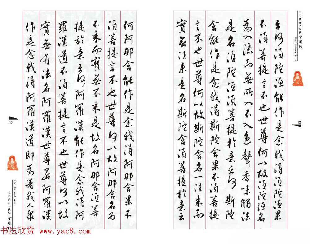 北京王之鏻行书法帖《金刚经》