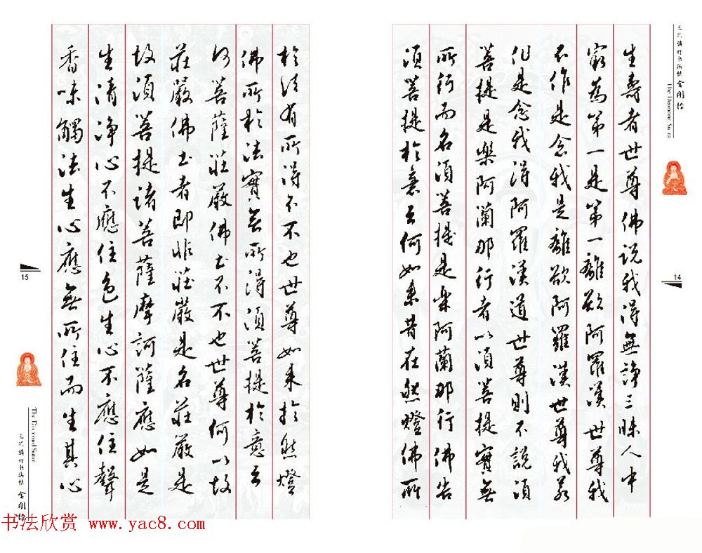 北京王之鏻行书法帖《金刚经》