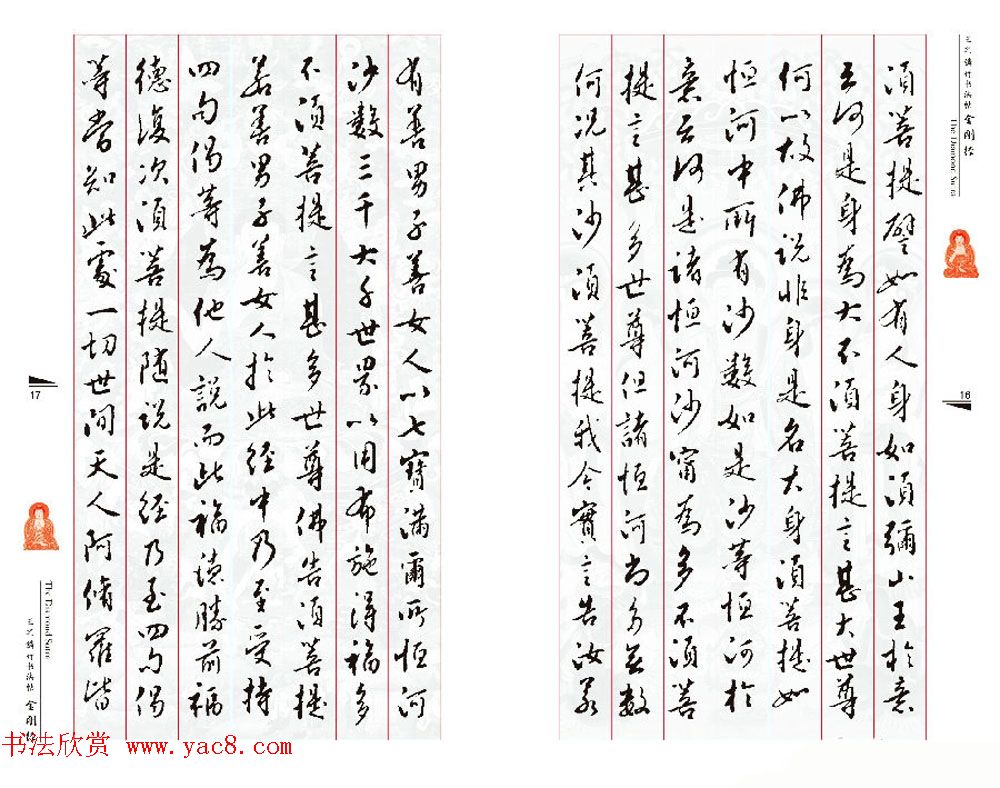 北京王之鏻行书法帖《金刚经》