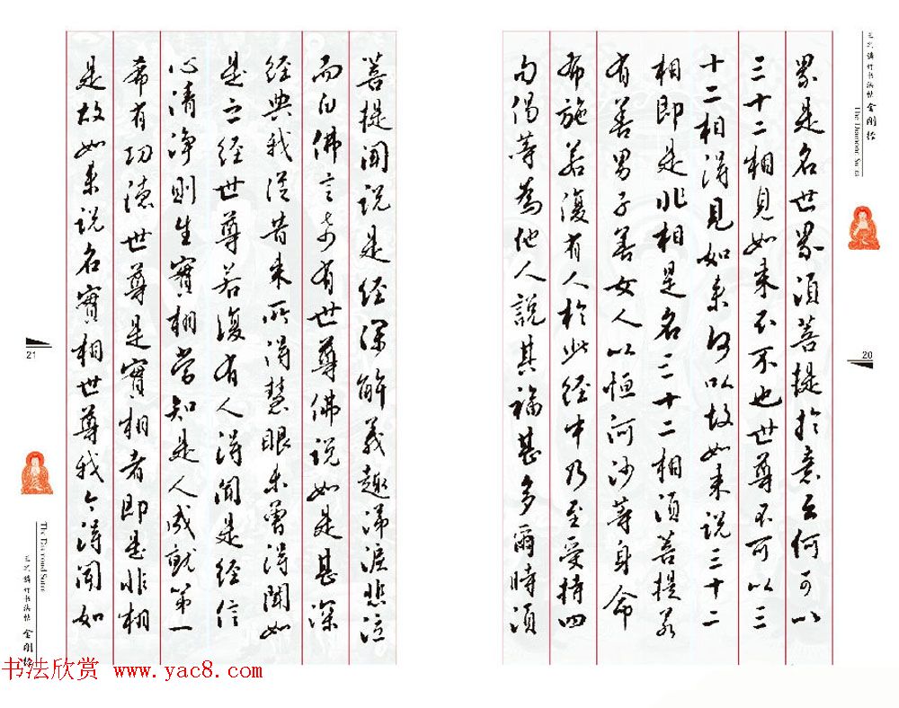 北京王之鏻行书法帖《金刚经》