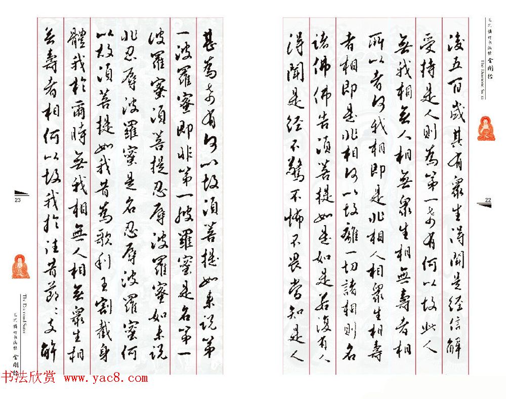 北京王之鏻行书法帖《金刚经》