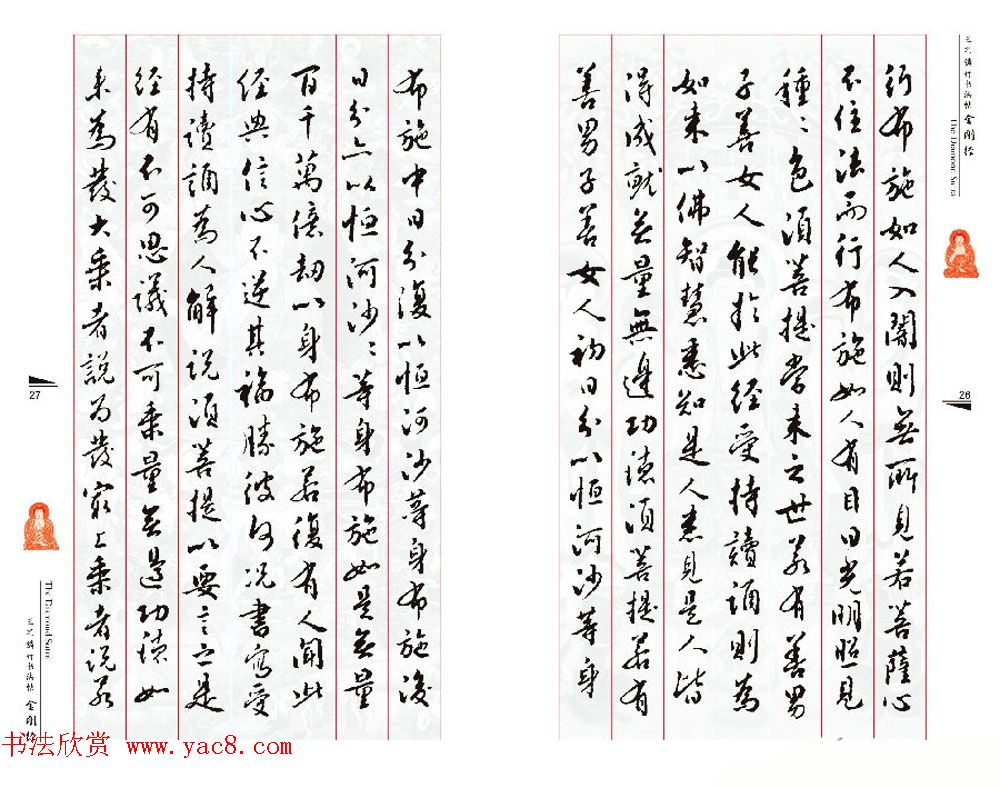 北京王之鏻行书法帖《金刚经》