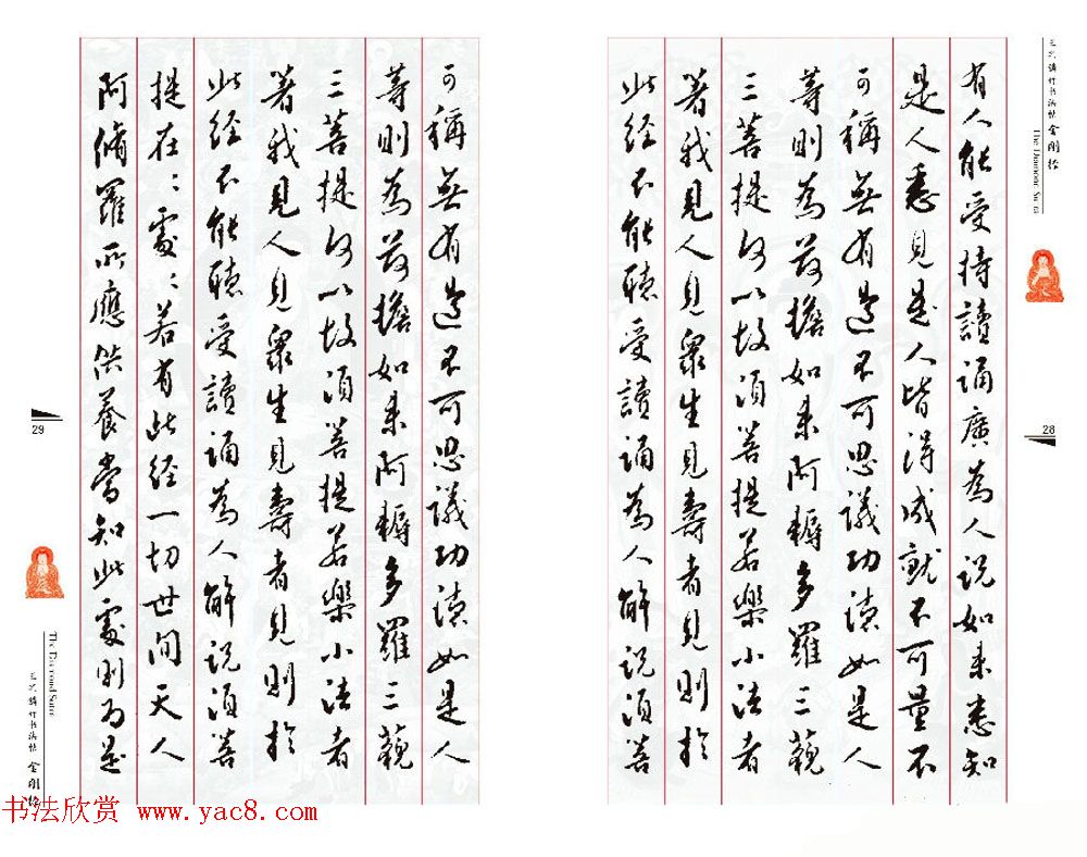 北京王之鏻行书法帖《金刚经》