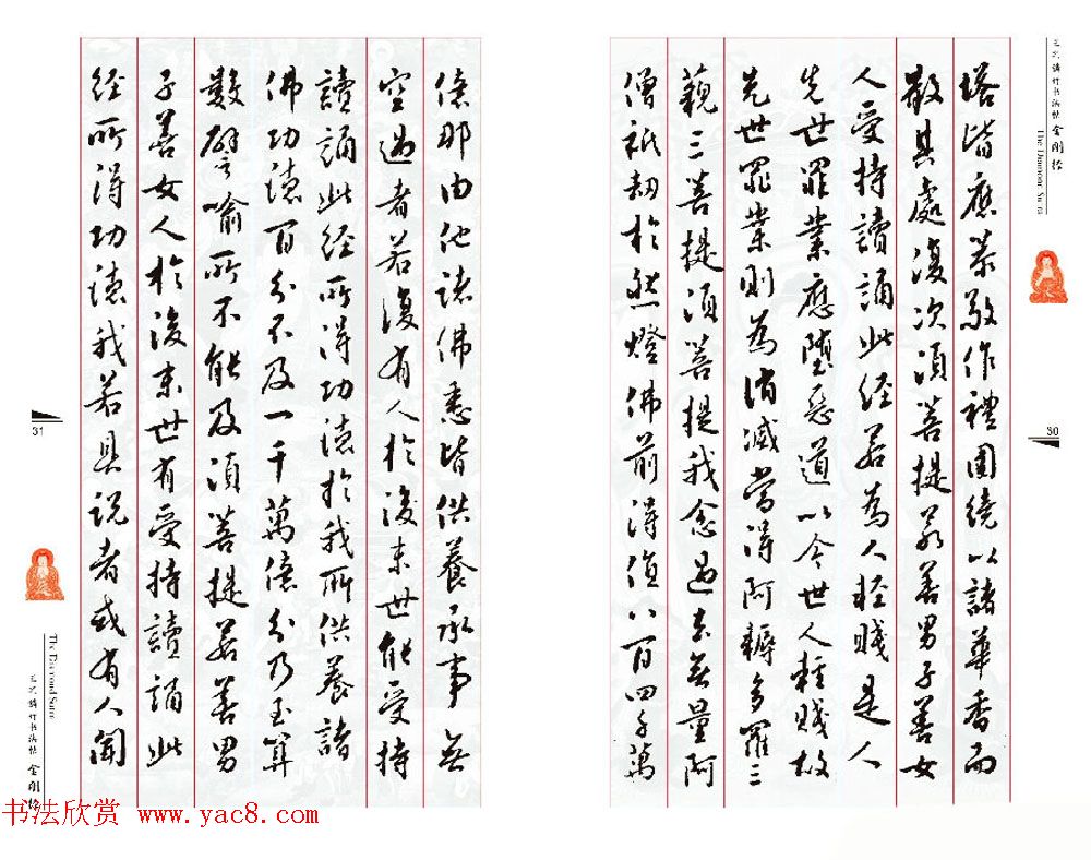 北京王之鏻行书法帖《金刚经》