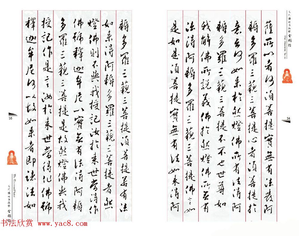 北京王之鏻行书法帖《金刚经》