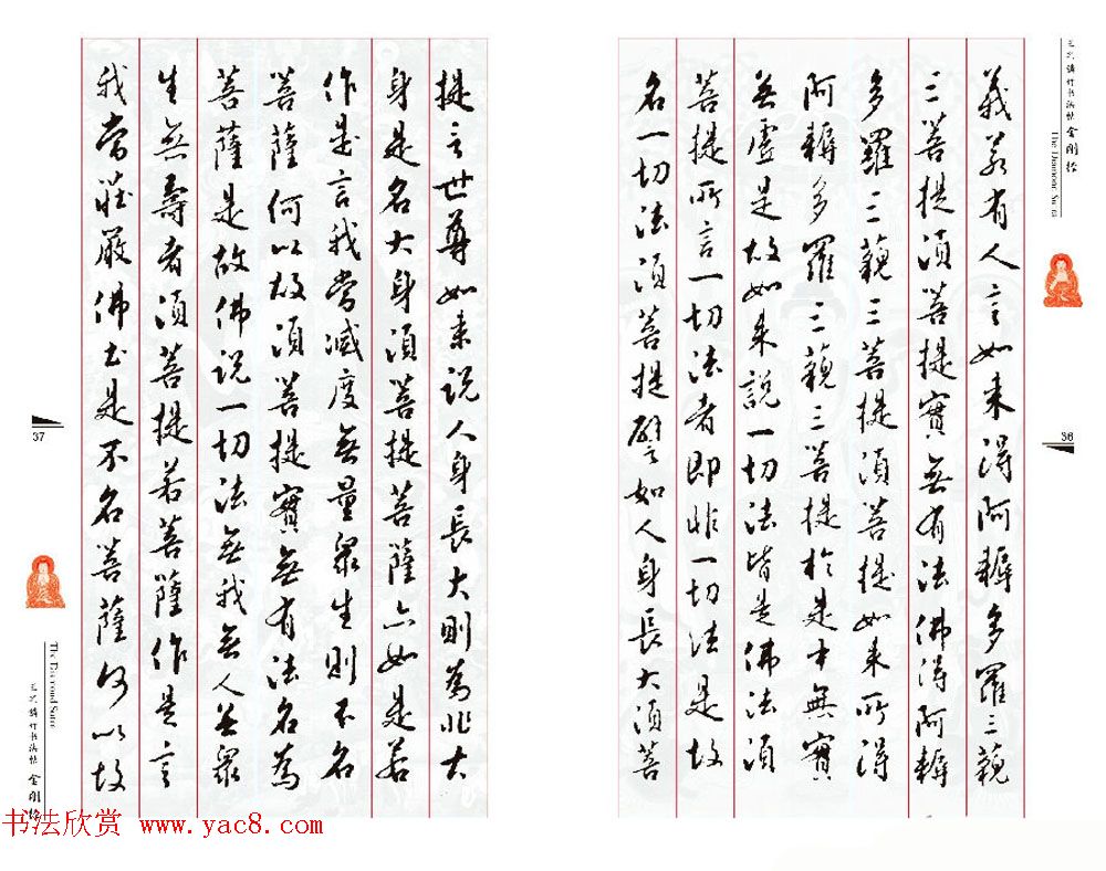 北京王之鏻行书法帖《金刚经》