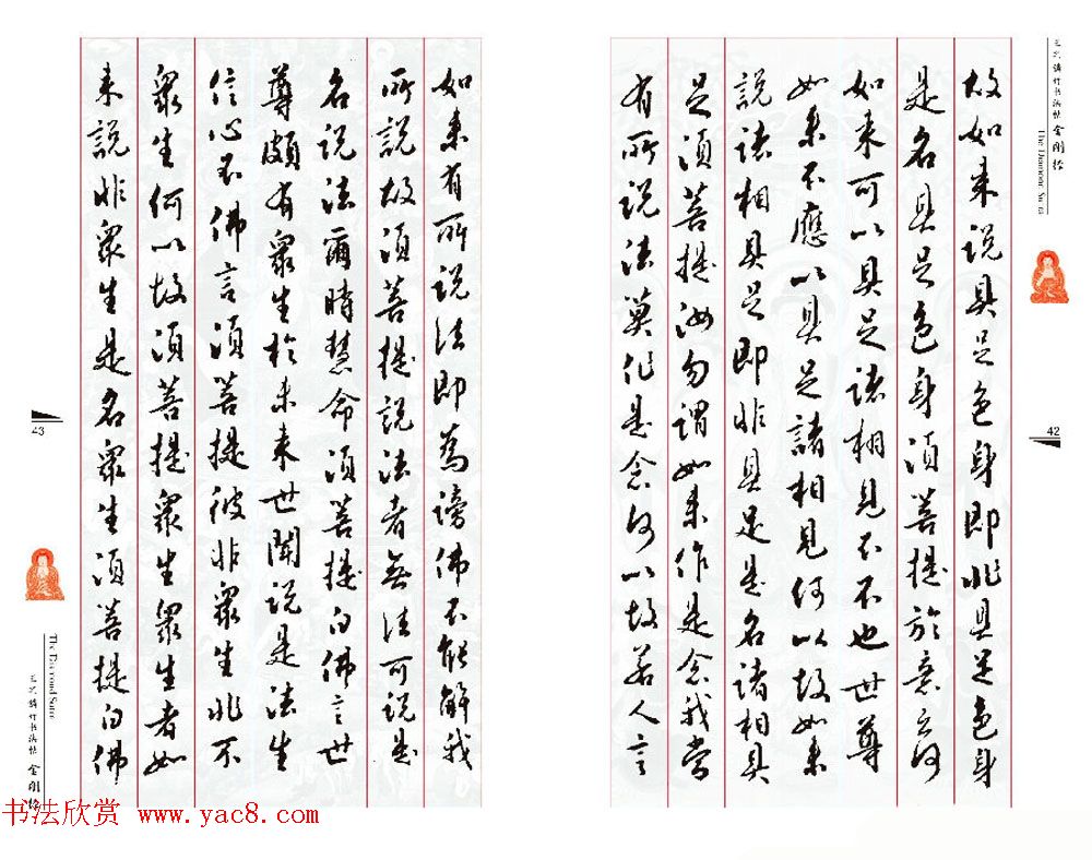 北京王之鏻行书法帖《金刚经》