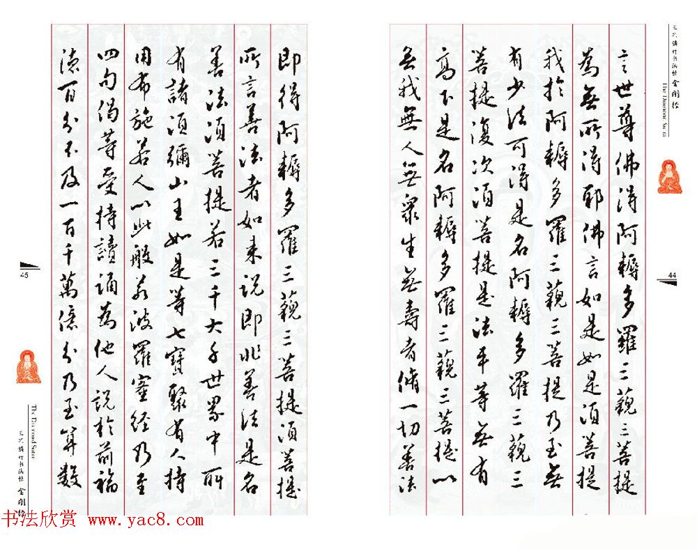 北京王之鏻行书法帖《金刚经》