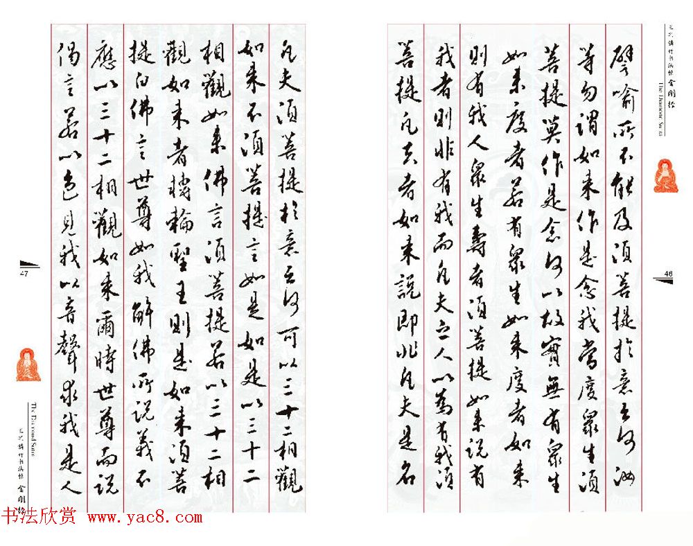 北京王之鏻行书法帖《金刚经》