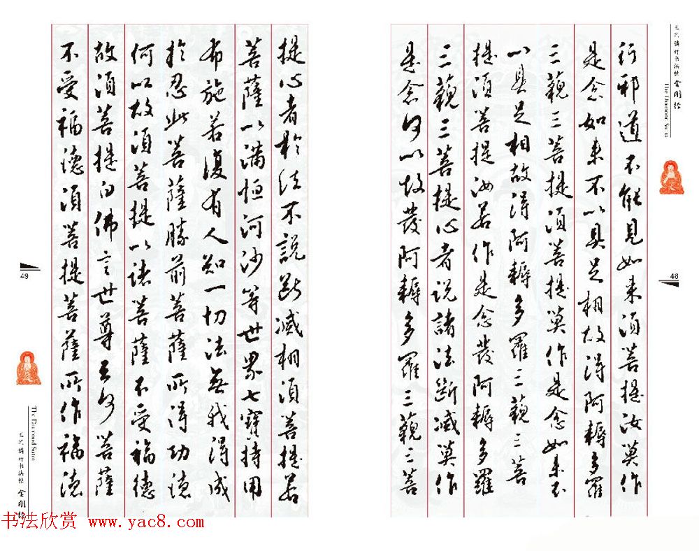 北京王之鏻行书法帖《金刚经》