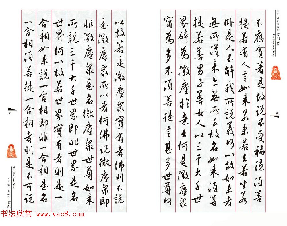 北京王之鏻行书法帖《金刚经》