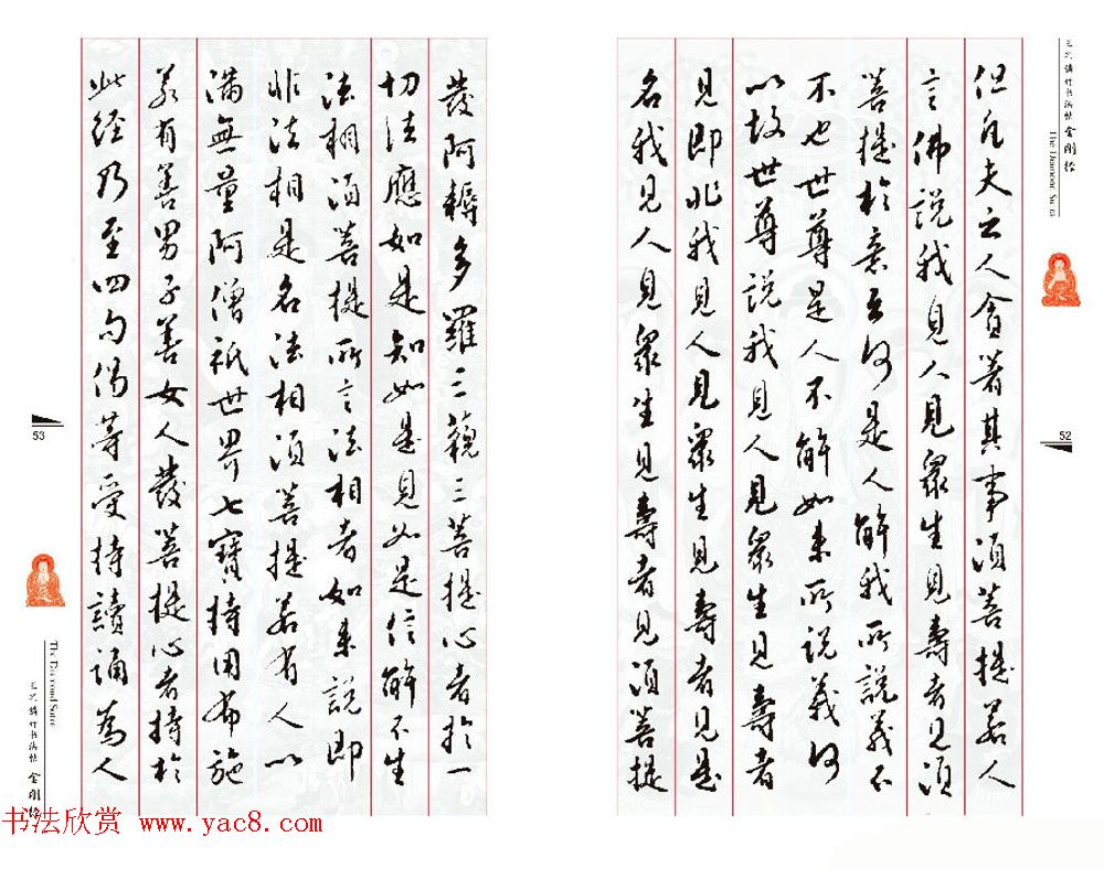 北京王之鏻行书法帖《金刚经》