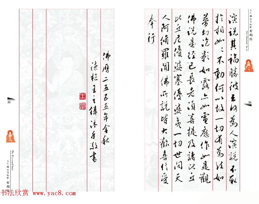 北京王之鏻行书法帖《金刚经》