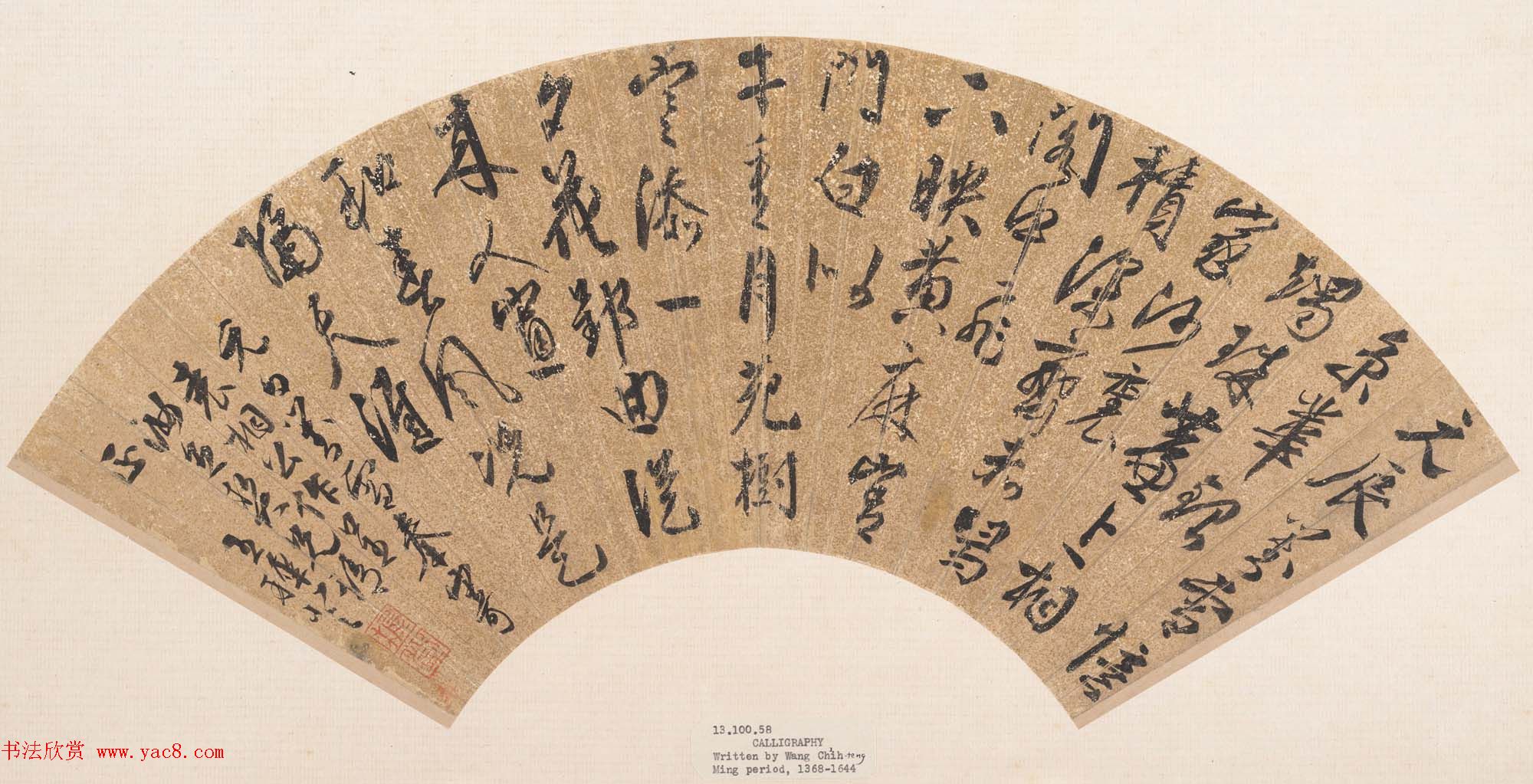 明代文学家王穉登书法作品欣赏