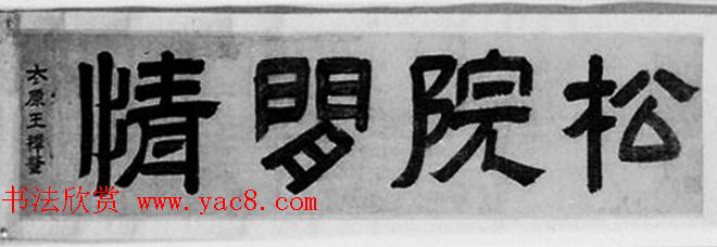 明代文学家王穉登书法作品欣赏