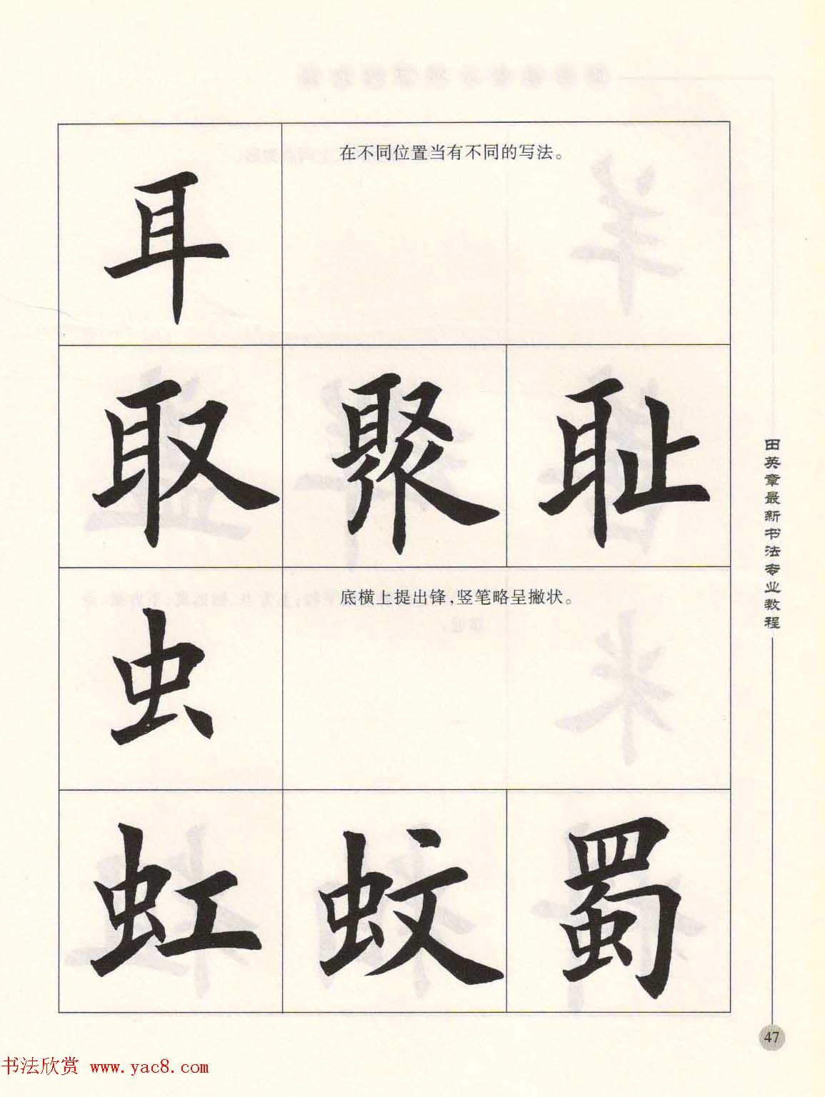 田英章最新书法专业教程欧体毛笔楷书字帖